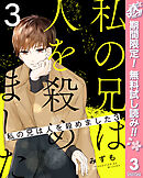 【期間限定　無料お試し版】私の兄は人を殺めました 3