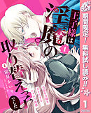 【期間限定　無料お試し版】王子様は淫魔の取り替えっ子でした 貞淑な令嬢をダメにするニョロの誘惑 1
