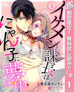 【期間限定　無料お試し版】イケメン課長はにゃん子に夢中 1