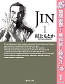 【期間限定　無料お試し版】JIN―仁― 1