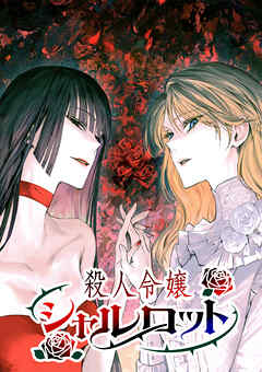 【期間限定　無料お試し版】殺人令嬢シャルロット【タテヨミ】