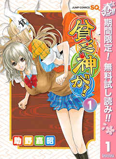 【期間限定　無料お試し版】貧乏神が！ 1