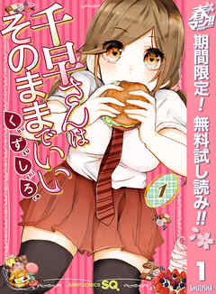 【期間限定　無料お試し版】千早さんはそのままでいい