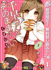 【期間限定　無料お試し版】千早さんはそのままでいい 1