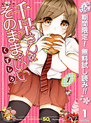 【期間限定　無料お試し版】千早さんはそのままでいい