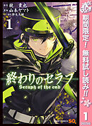 【期間限定　無料お試し版】終わりのセラフ 1