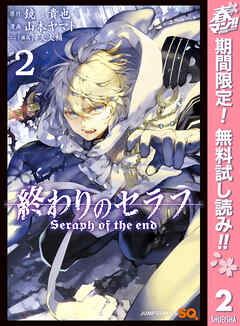 【期間限定　無料お試し版】終わりのセラフ 2