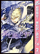 【期間限定　無料お試し版】終わりのセラフ 2