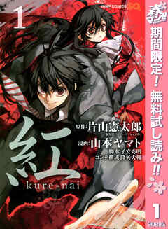 【期間限定　無料お試し版】紅 kure-nai 1