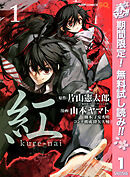 【期間限定　無料お試し版】紅 kure-nai