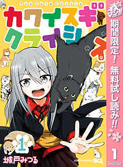 【期間限定　無料お試し版】カワイスギクライシス 1