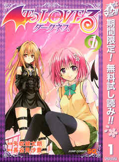 【期間限定　無料お試し版】To LOVEる―とらぶる―ダークネス モノクロ版 1