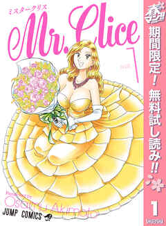 【期間限定　無料お試し版】Mr.Clice 1