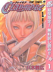 【期間限定　無料お試し版】CLAYMORE