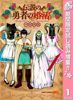 【期間限定　試し読み増量版】伝説の勇者の婚活 1