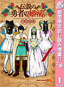 【期間限定　試し読み増量版】伝説の勇者の婚活