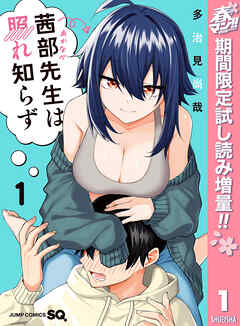 【期間限定　試し読み増量版】茜部先生は照れ知らず 1