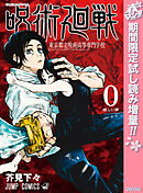 【期間限定　試し読み増量版】呪術廻戦 0 東京都立呪術高等専門学校
