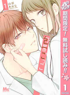 【期間限定　無料お試し版】包帯ごっこ 1