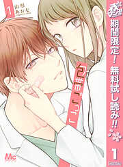 【期間限定　無料お試し版】包帯ごっこ 1