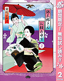 【期間限定　無料お試し版】銀太郎さんお頼み申す 2