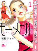 【期間限定　無料お試し版】モーメント 永遠の一瞬