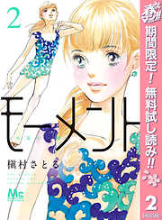 【期間限定　無料お試し版】モーメント 永遠の一瞬
