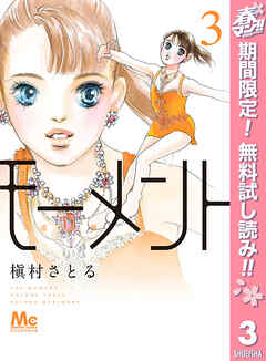 【期間限定　無料お試し版】モーメント 永遠の一瞬