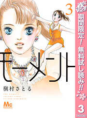 【期間限定　無料お試し版】モーメント 永遠の一瞬