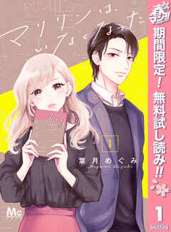 【期間限定　無料お試し版】マリリンは、いなくなった 1