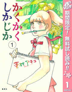 【期間限定　無料お試し版】かくかくしかじか 1