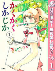 【期間限定　無料お試し版】かくかくしかじか 1