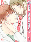 【期間限定　試し読み増量版】包帯ごっこ