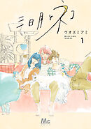 【期間限定　試し読み増量版】三日月とネコ