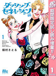 【期間限定　試し読み増量版】ダンシング・ゼネレーションsenior 1