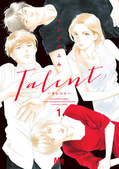 【期間限定　試し読み増量版】Talent―タレント― 1