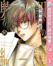 【期間限定　試し読み増量版】奥田の細道 1