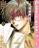 【期間限定　試し読み増量版】奥田の細道