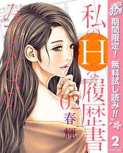 【期間限定　無料お試し版】私のHな履歴書みてください 2