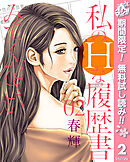 【期間限定　無料お試し版】私のHな履歴書みてください 2
