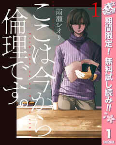 【期間限定　無料お試し版】ここは今から倫理です。 1