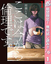 【期間限定　無料お試し版】ここは今から倫理です。 1