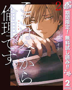 【期間限定　無料お試し版】ここは今から倫理です。