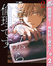 【期間限定　無料お試し版】ここは今から倫理です。