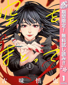 【期間限定　無料お試し版】空をまとって 1