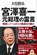 宮澤喜一 元総理の霊言　戦後レジームからの脱却は可能か