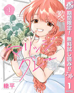 【期間限定　無料お試し版】マリッジグレー 1