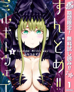 【期間限定　無料お試し版】すんどめ!!ミルキーウェイ 1