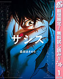 【期間限定　無料お試し版】ザシス