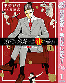 【期間限定　無料お試し版】カモのネギには毒がある 加茂教授の人間経済学講義 1
